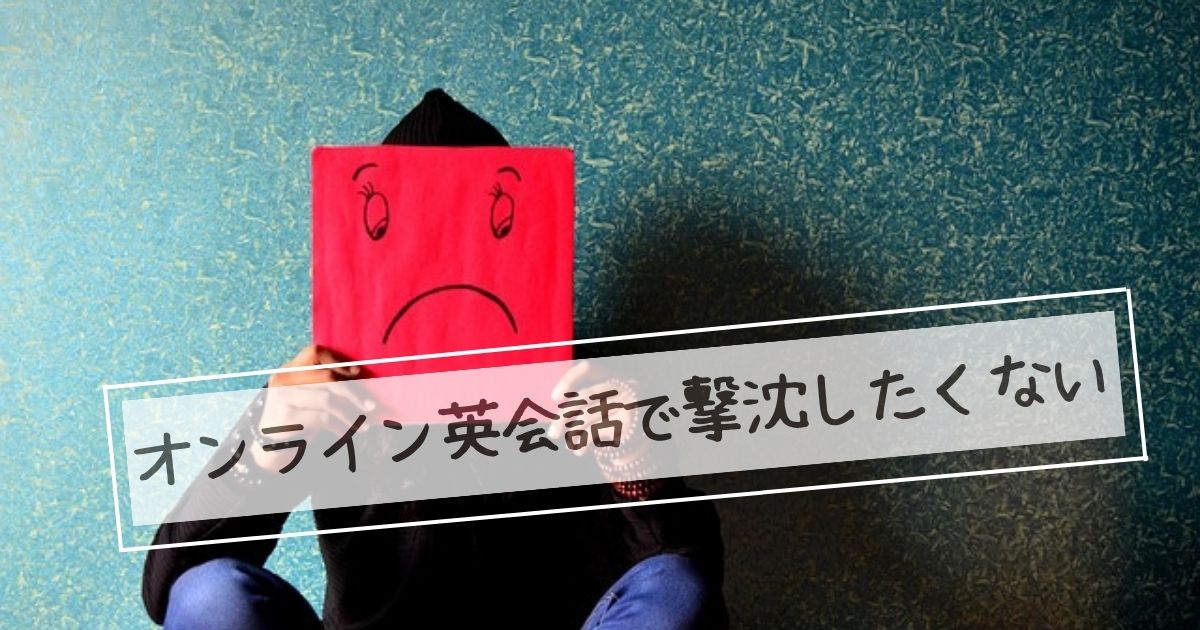 オンライン英会話初心者撃沈したくない