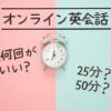 オンライン英会話50分週3回