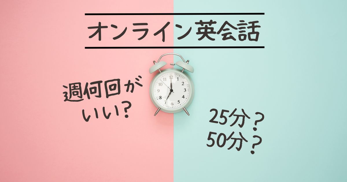 オンライン英会話50分週3回