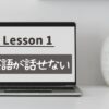 全く話せないオンライン英会話おすすめ