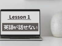 全く話せないオンライン英会話おすすめ