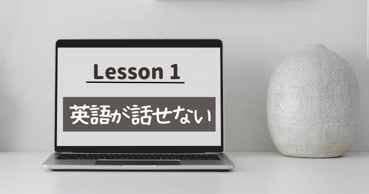 全く話せないオンライン英会話おすすめ