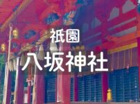 八坂神社見どころ