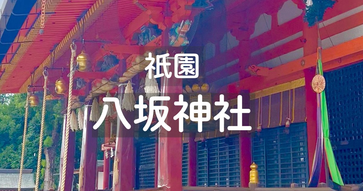 八坂神社見どころ